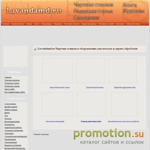 Архивное изображение: Lavandamd.ru - Чертежи станков и оборудование для
