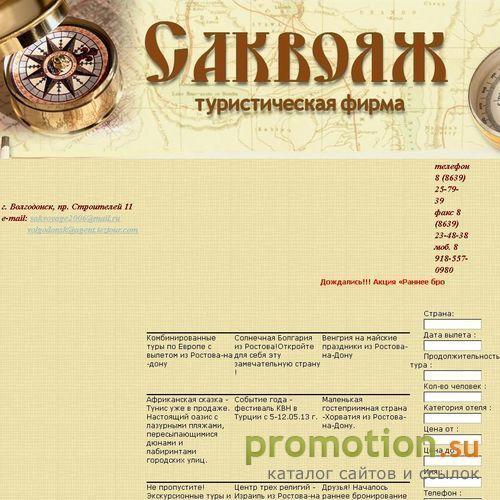 Архивное изображение: Туристическая фирма `САКВОЯЖ`