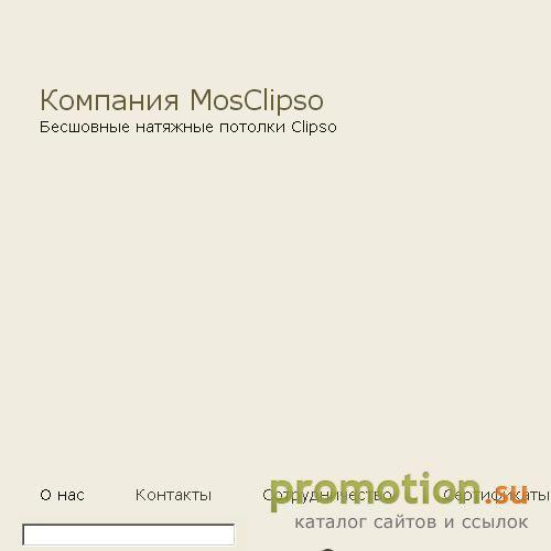 Архивное изображение: MosClipso.ru предлагает: заказать клипсо