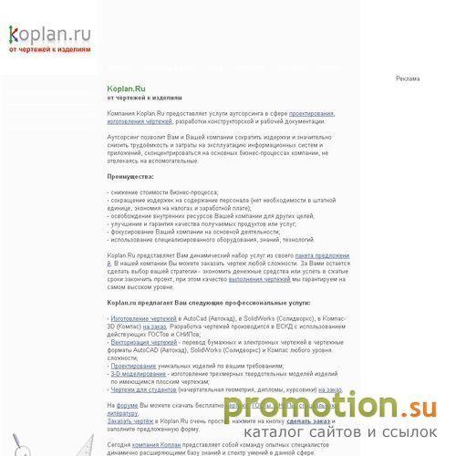 Архивное изображение: Koplan.Ru - изготовление чертежей на заказ