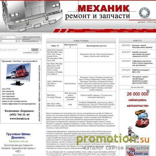 Архивное изображение: МЕХАНИК.RU - запчасти для импортных грузовиков