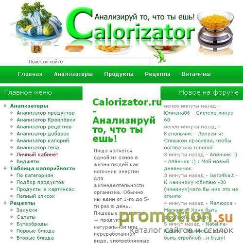 Архивное изображение: Calorizator.ru - Анализируй то, что ты ешь!