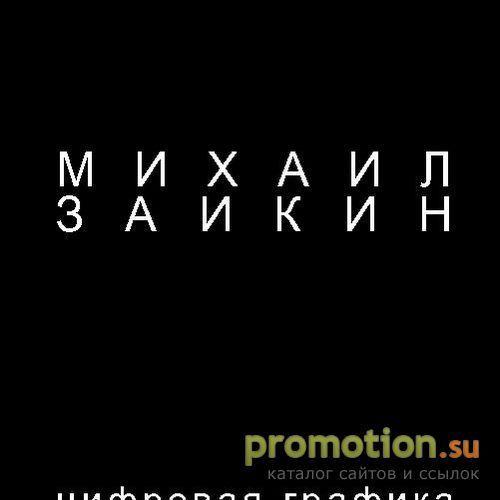 Архивное изображение: Графика Михаила Заикина: Михаил Заикин или графика