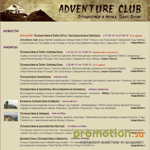 Архивное изображение: Adventure Club