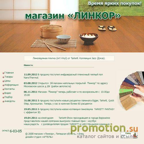 Архивное изображение: Линкор - магазин напольных покрытий г.Елец