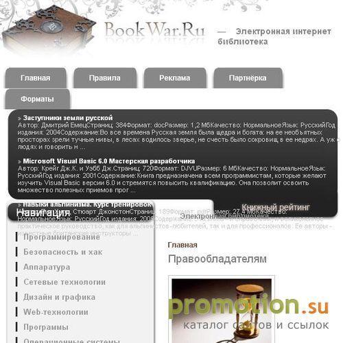 Архивное изображение: Портал огромной web библиотеки Bookwar.ru Тут вас