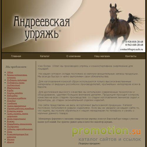 Архивное изображение: Андреевская упряжь: шорное дело на Konkur-stv.ru
