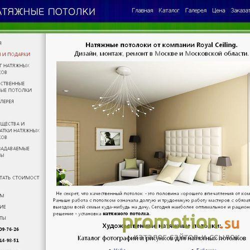 Архивное изображение: Натяжной потолок на сайте Royal-Ceiling.ru