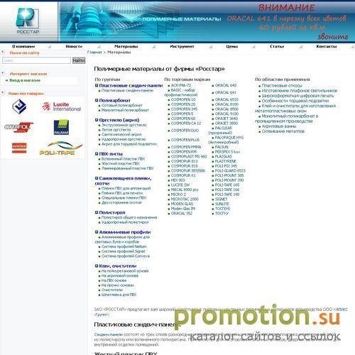Архивное изображение: ЗАО "Росстар". Полимерные материалы