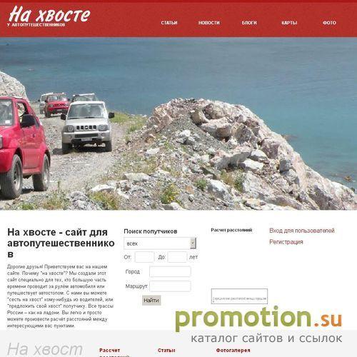 Архивное изображение: Na-Hvoste.Ru: путешествия на автомобиле по России