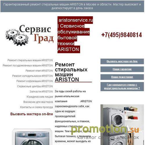 Архивное изображение: Ремонт стиральных машин Ariston в городе Москве