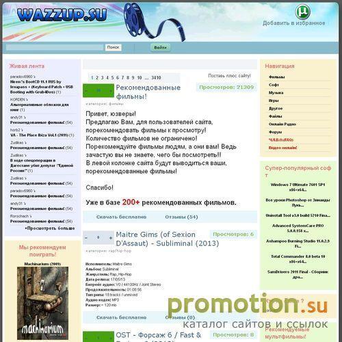 Архивное изображение: На Ваззап.Су ты можешь скачать бесплатно фильмы