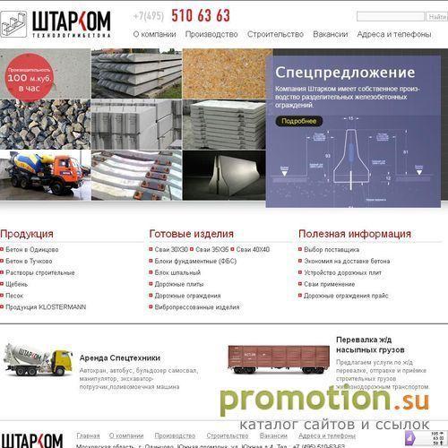 Архивное изображение: Великолепный ресурс ООО «ШТАРКОМ». Поставки бетона