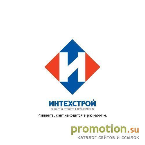 Архивное изображение: Компания Интехстрой