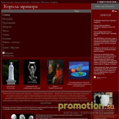 Архивное изображение: Мраморная скульптура Короля мрамора Николая Шматьк