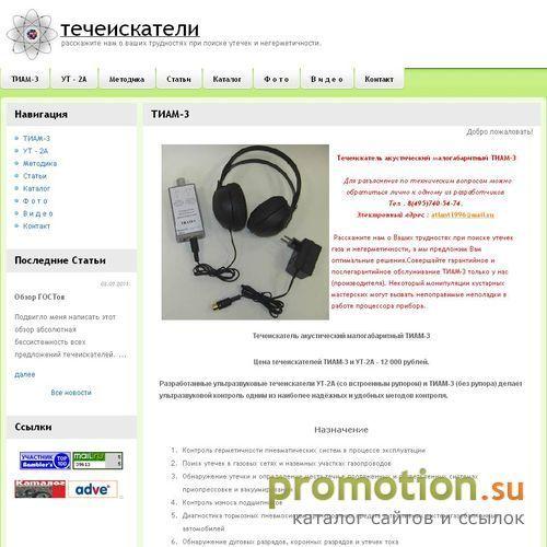 Архивное изображение: Предлагаем течеискатель Hydrolux, TIAM-3, Москва
