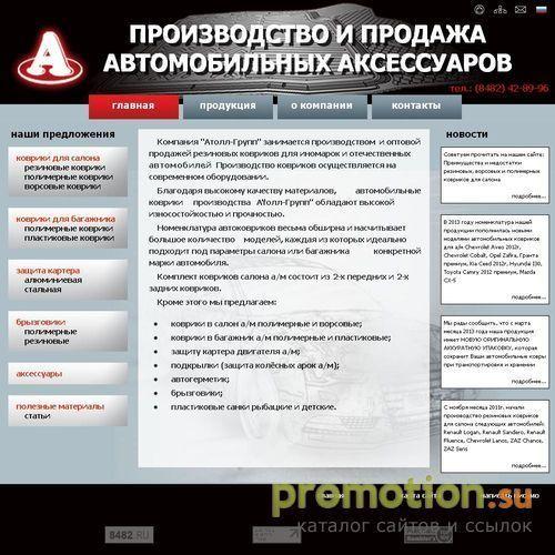 Архивное изображение: Компания "Атолл-Групп" - автомобильные коврики