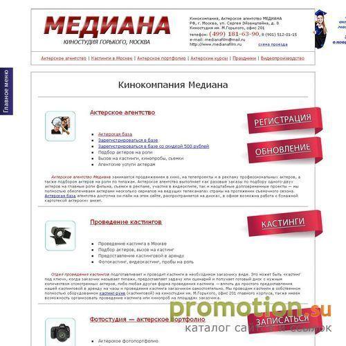 Архивное изображение: Московское актерское кастинг-агентство "Медиана"