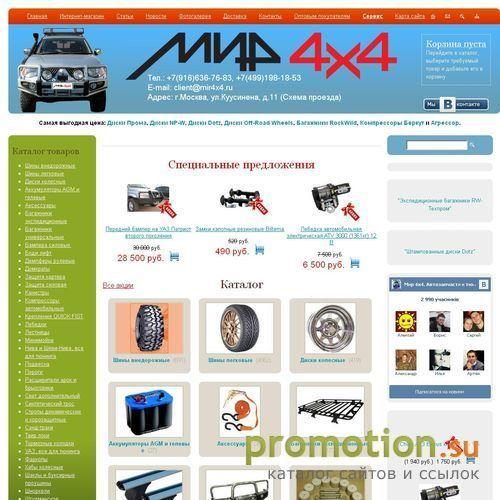 Архивное изображение: Интернет-магазин МИР 4х4