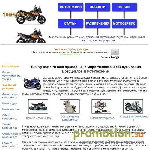 Архивное изображение: Tuning-moto.ru это полезный мотосайт. Всё о тюнинг