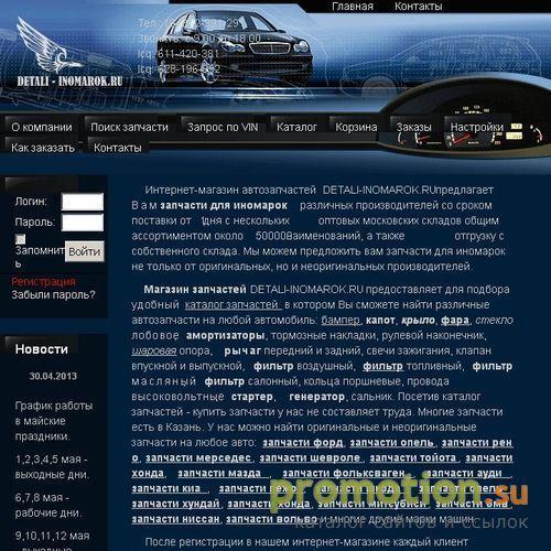 Архивное изображение: Запчасти для иномарок DETALI-INOMAROK.RU