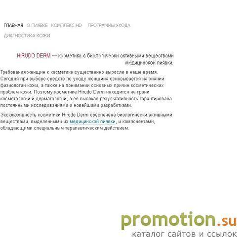 Архивное изображение: HIRUDO DERM — косметика с биологически активными