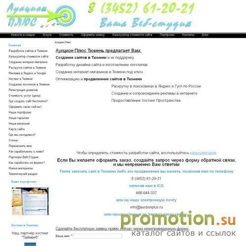 Архивное изображение: Аукцион Плюс Тюмень - создание сайтов
