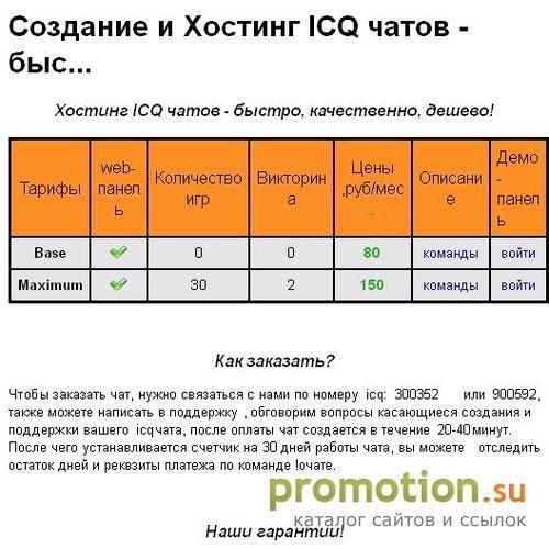 Архивное изображение: Создание ICQ чатов - быстро,качественно,не дорого!