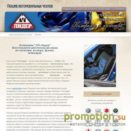 Архивное изображение: Реализуем чехлы на автомобили Рено Символ, Черри Ф