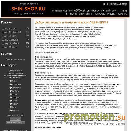 Архивное изображение: SHIN-SHOP.ru магазин шин и дисков для вашего АВТО