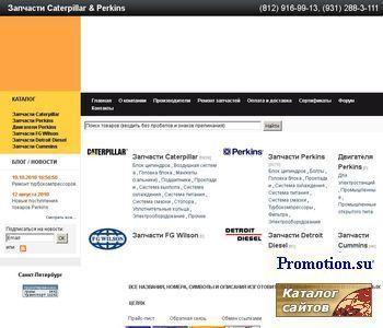 Архивное изображение: АвтоТракт – Запчасти Caterpillar, Perkins