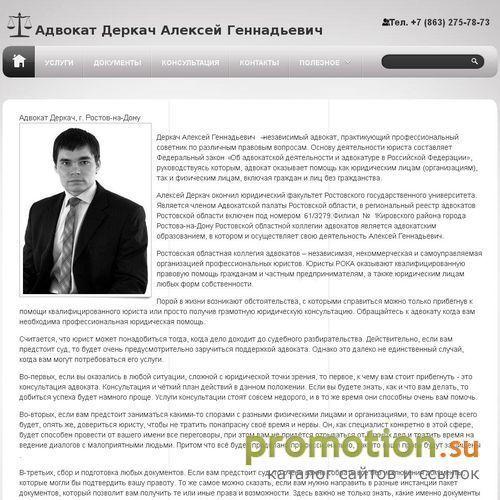 Архивное изображение: Адвокат А.Г. Деркач, услуги в Ростове-на-Дону