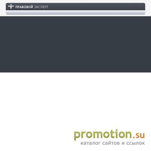 Архивное изображение: Юридическая фирма "Правовой эксперт"