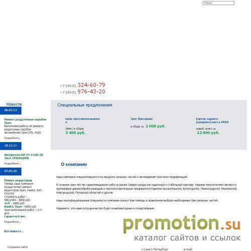 Архивное изображение: Урал-Автозапчасти - продажа запчастей Урал