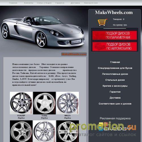 Архивное изображение: Makswheels.com - Продажа автомобильных дисков на