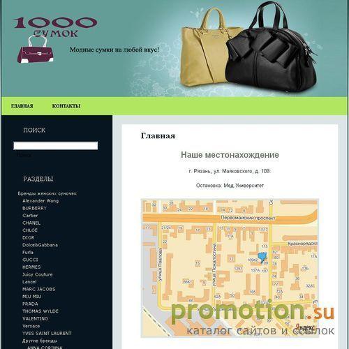 Архивное изображение: 1000 CУМОК