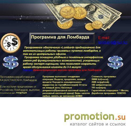Архивное изображение: Программа для Ломбардов