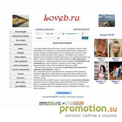 Архивное изображение: Loveb.ru - Киров знакомства