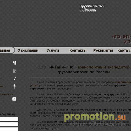 Архивное изображение: ИнТайм-СПБ Грузоперевозки, доставка грузов, авто