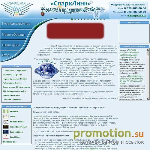 Архивное изображение: СпаркЛинк - создание и продвижение сайтов любой сл
