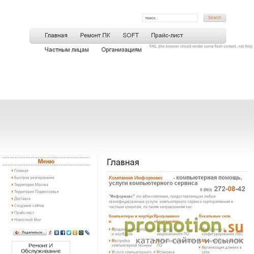 Архивное изображение: Компания Информакс.Москва - Ремонт компьютеров
