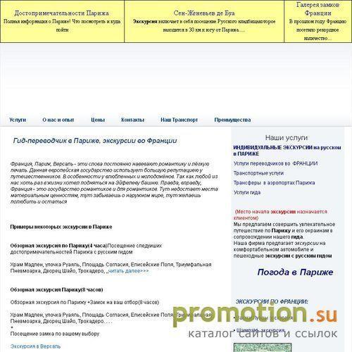 Архивное изображение: Гид-переводчик в Париже, экскурии во Франции / Се