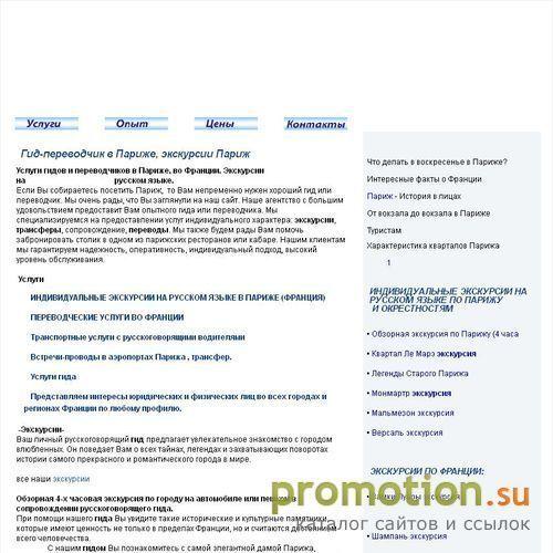 Архивное изображение: Экскурсии: Париж, русский гид-переводчик Парижа /