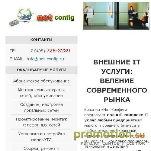 Архивное изображение: Компания "Нэт Конфиг": 100% IT-аутсорсинга в Моск