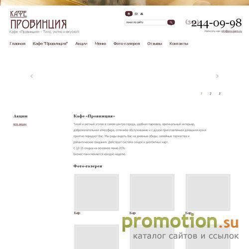 Архивное изображение: Кафе "Провинция" в городе Пермь - доброжелательная