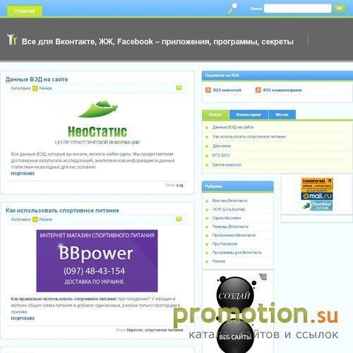 Архивное изображение: Все для Вконтакте, ЖЖ, Facebook – приложения, прог