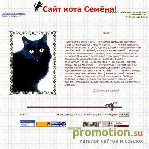Архивное изображение: Сайт кота Семёна!