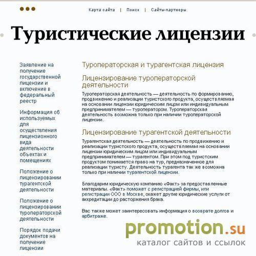 Архивное изображение: Туроператорская и турагентская лицензии