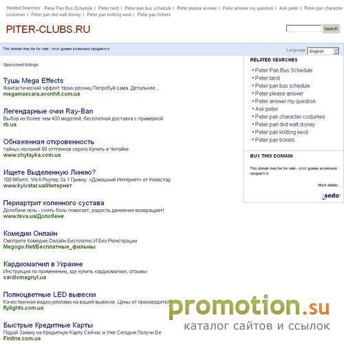 Архивное изображение: PITER-CLUBS.RU Клубный портал нового поколения!