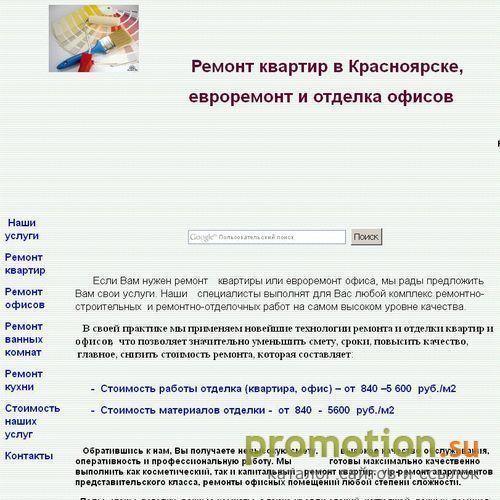 Архивное изображение: Ремонт квартир и офисов, евроремонт в Красноярске